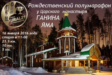 Возле Ганиной Ямы под Екатеринбургом пройдет «Рождественский полумарафон»